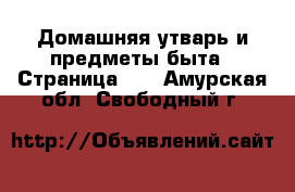  Домашняя утварь и предметы быта - Страница 10 . Амурская обл.,Свободный г.